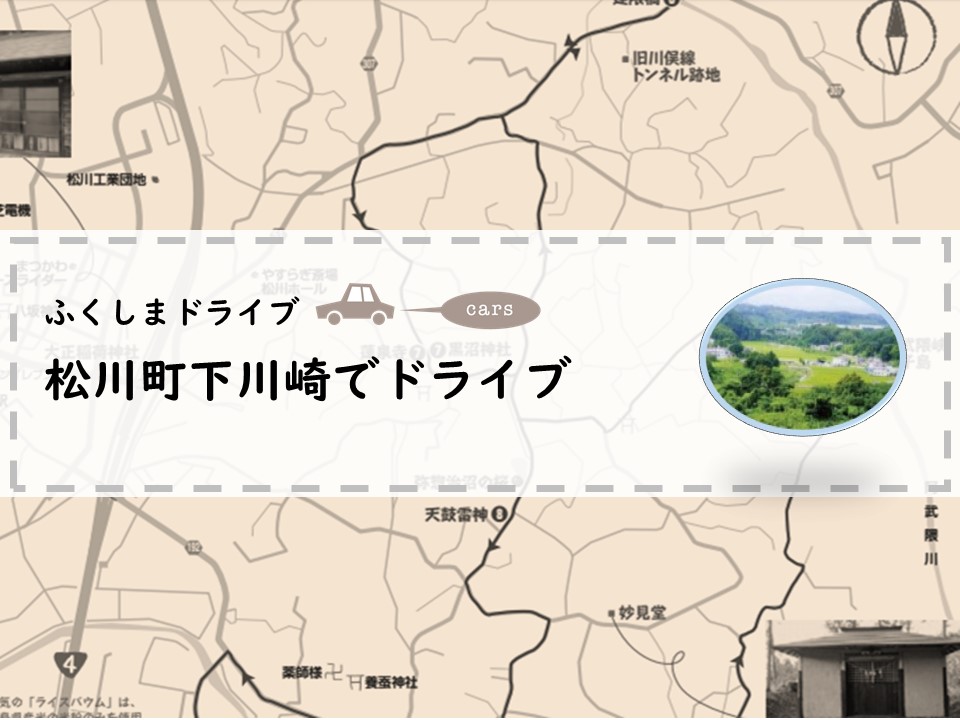 下川崎まるごとぶらり旅 福島市観光ノート 福島市の観光webメディア 下川崎まるごとぶらり旅 福島市観光ノート 福島市の観光webメディア