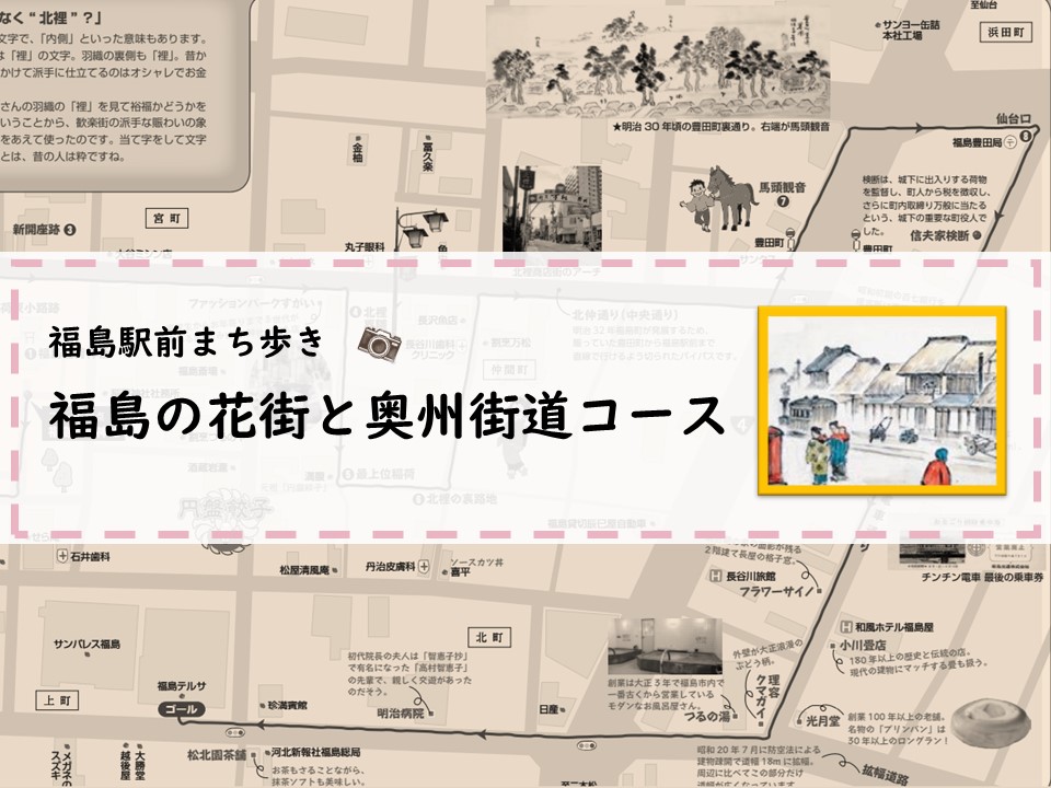 福島花街と奥州街道 北裡界隈から仙台口を歩く 動画あり 福島市観光ノート 福島市の観光webメディア