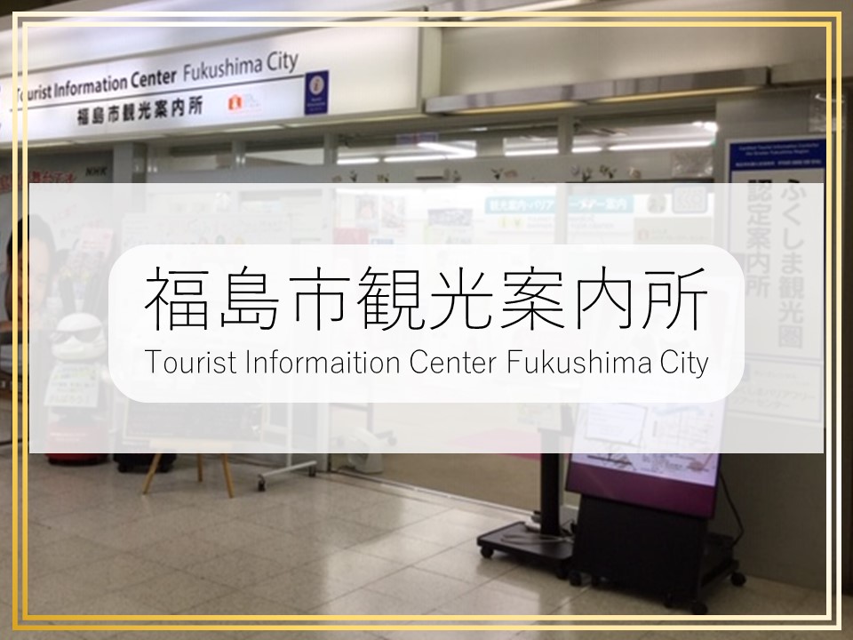 福島市観光案内所 福島市観光ノート 福島市の観光webメディア 福島市観光案内所 福島市観光ノート 福島市の観光webメディア