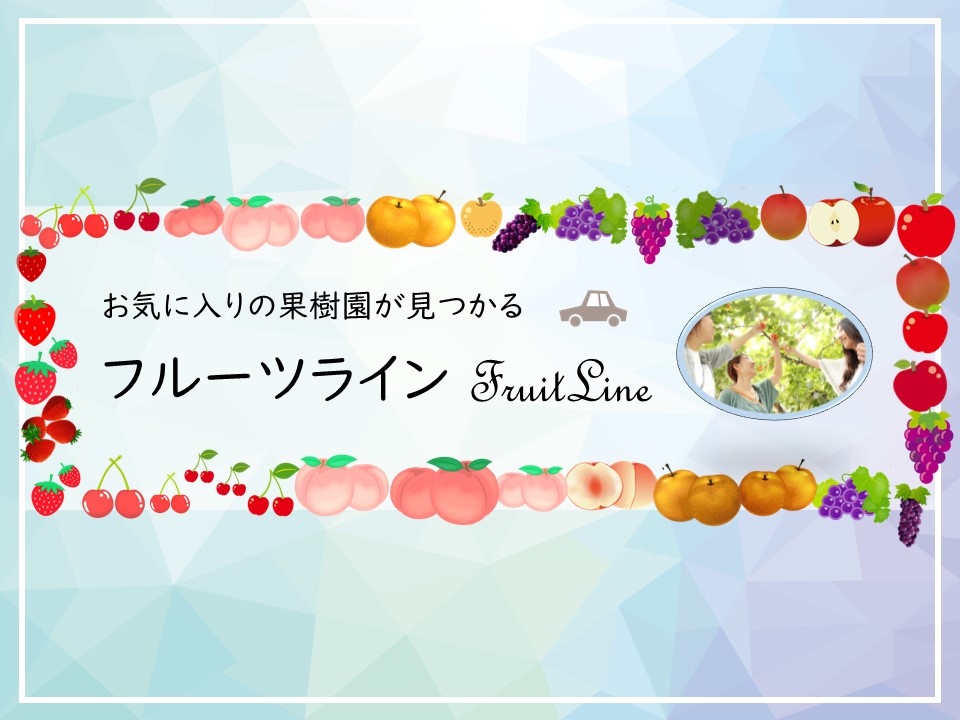 フルーツライン 福島市観光ノート 福島市の観光webメディア フルーツライン 福島市観光ノート 福島市の観光webメディア