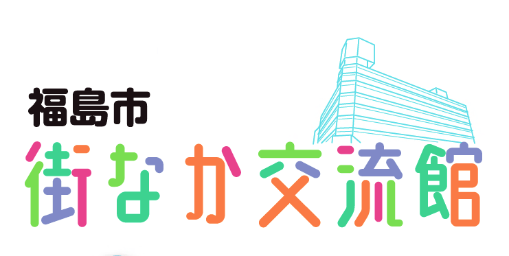 街なか交流館