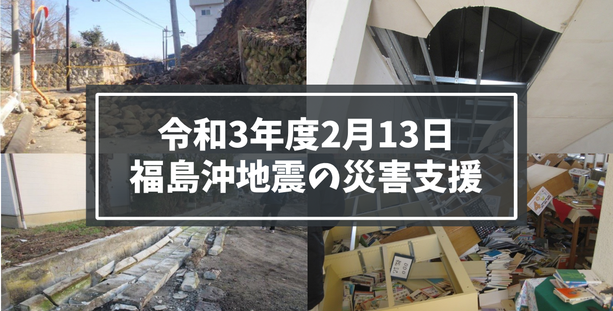 福島市 令和3年度2月13日福島沖地震の災害支援をお願いします 福島市観光ノート 福島市の観光webメディア 福島市 令和3年度2月13日福島沖地震の災害支援をお願いします 福島市観光ノート 福島市の観光webメディア
