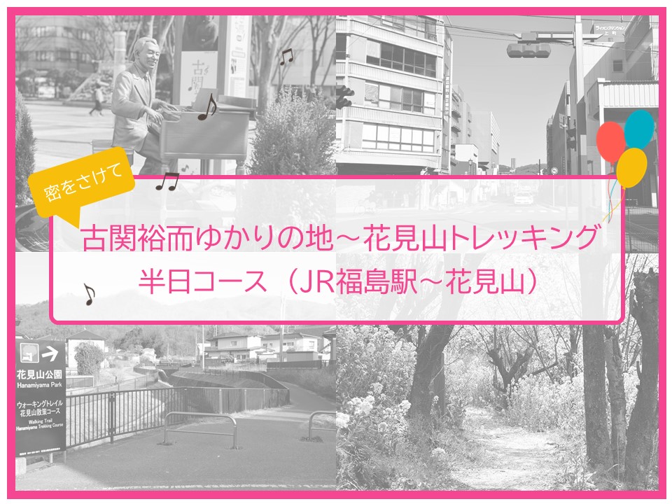古関裕而ゆかりの地 花見山トレッキング 半日コース 福島市観光ノート 福島市の観光webメディア 古関裕而ゆかりの地 花見山トレッキング 半日コース 福島市観光ノート 福島市の観光webメディア