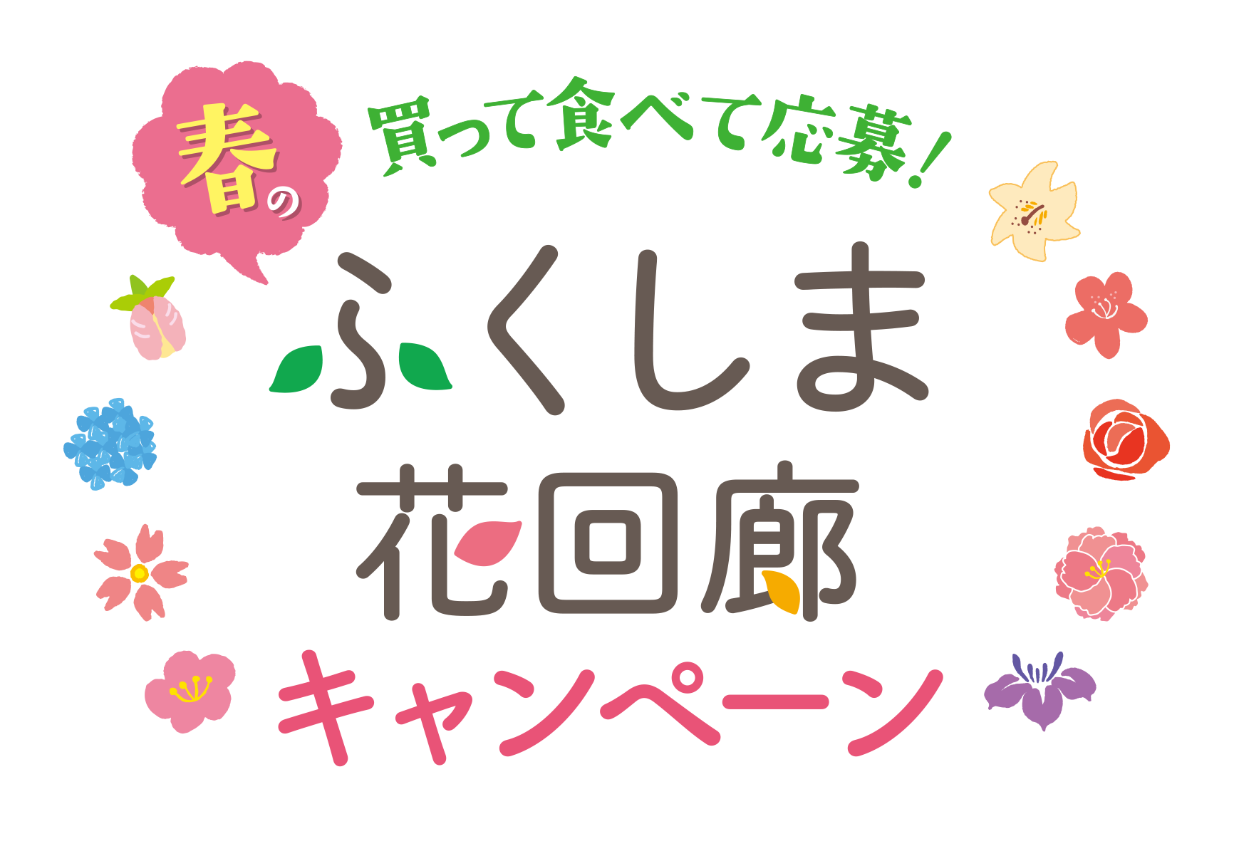 花回廊キャンペーン