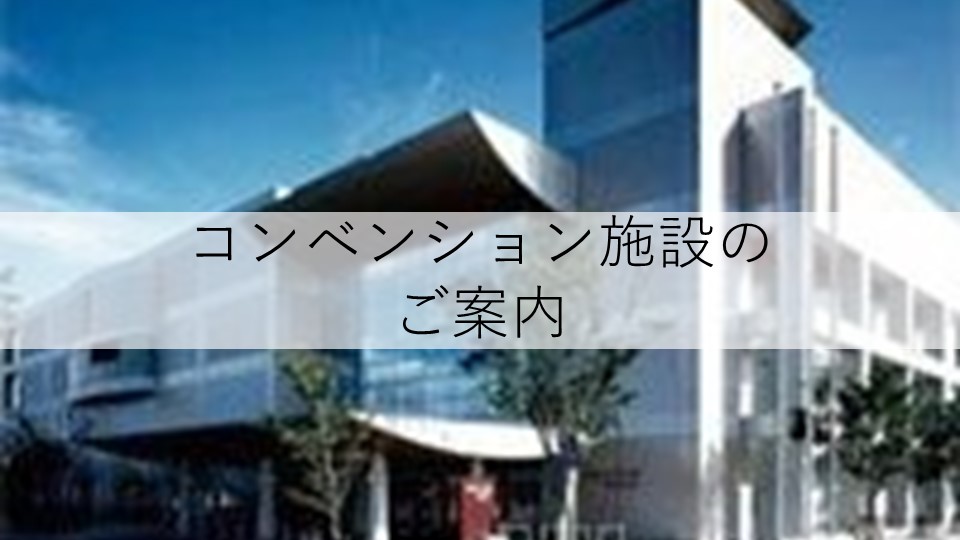 会場施設ご案内 福島市観光ノート 福島市の観光webメディア 会場施設ご案内 福島市観光ノート 福島市の観光webメディア