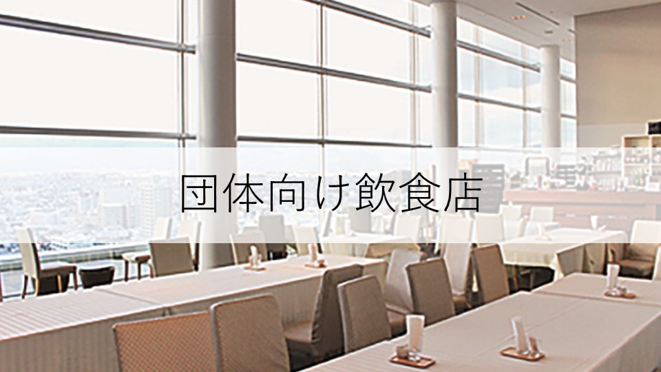 団体向け飲食店 会議 大会 福島市観光ノート 団体向け飲食店 会議 大会 福島市観光ノート