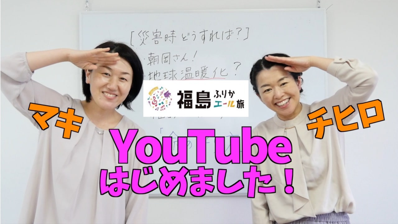 「福島ふりかエール旅キャンペーン」6月1日スタート！YouTubeチャンネルで発信も始めました！