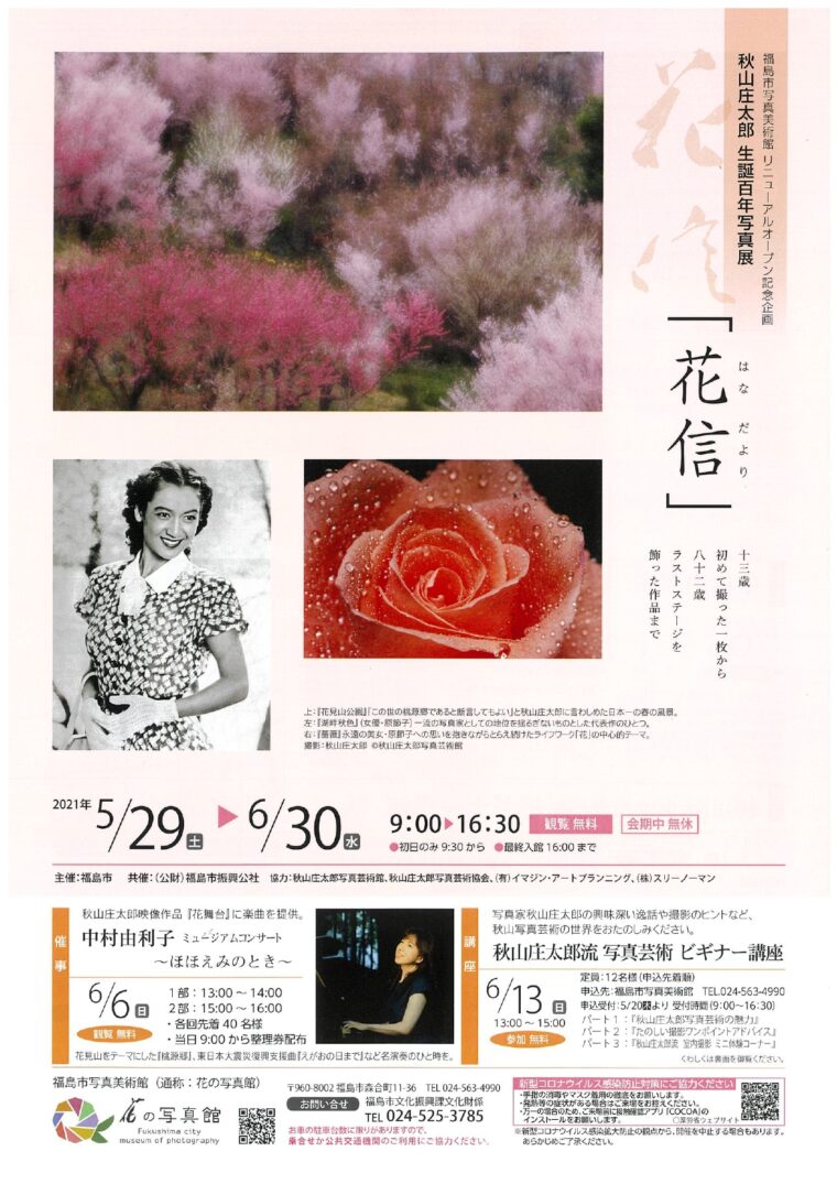 終了 秋山庄太郎 生誕百年写真展 花信 はなだより イベント 福島市観光ノート