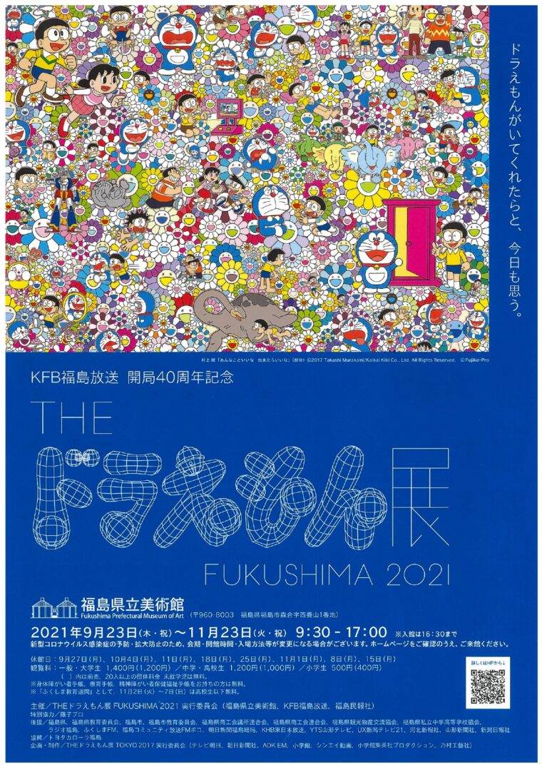 終了 Theドラえもん展 Fukushima 21 イベント 福島市観光ノート