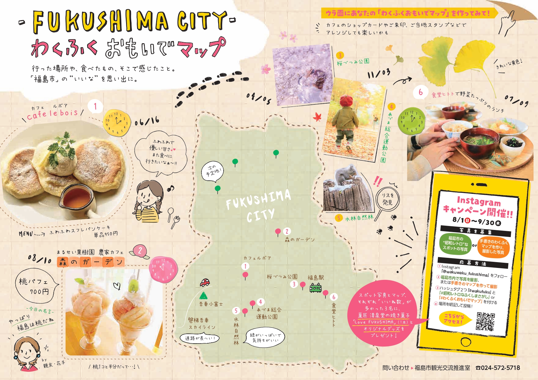 わくふくおもいでマップ わくわくふくしま 福島市観光ノート