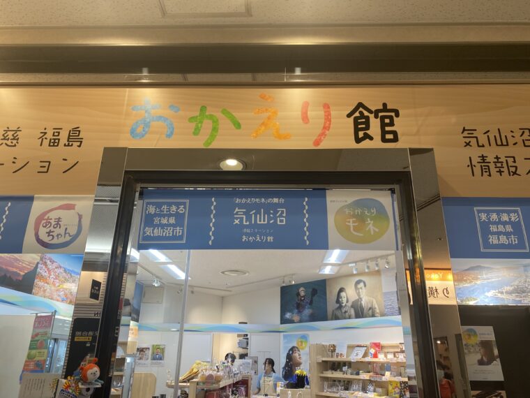 有楽町駅前「おかえり館」オープン！〜気仙沼・久慈・福島の情報ステーション