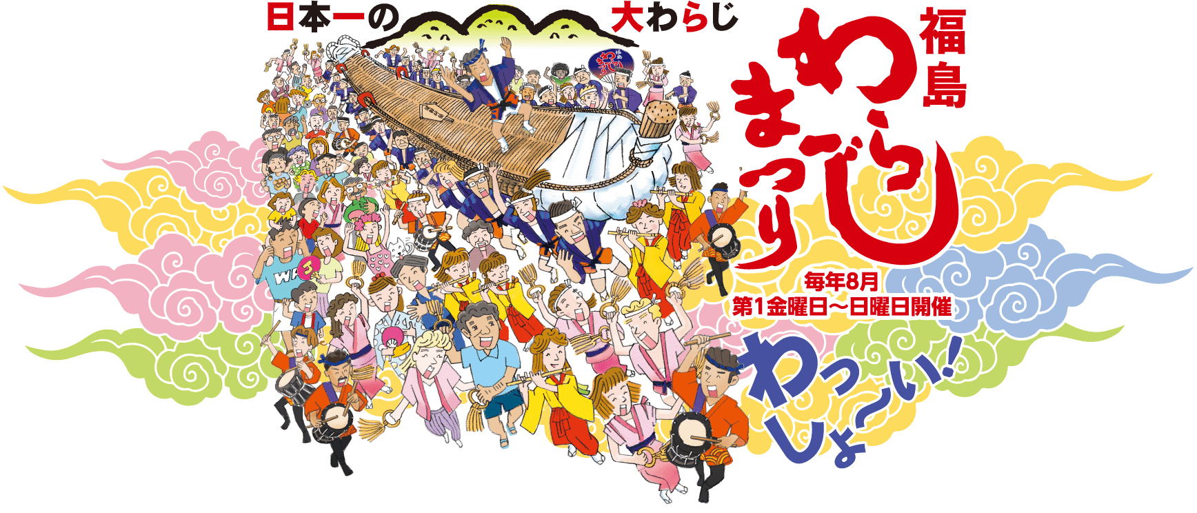 終了 第52回 福島わらじまつり オンラインのみ 福島市観光ノート 福島市の観光webメディア 終了 第52回 福島わらじまつり オンラインのみ 福島市観光ノート 福島市の観光webメディア
