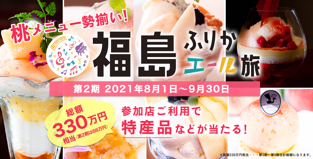 「福島ふりかエール旅」