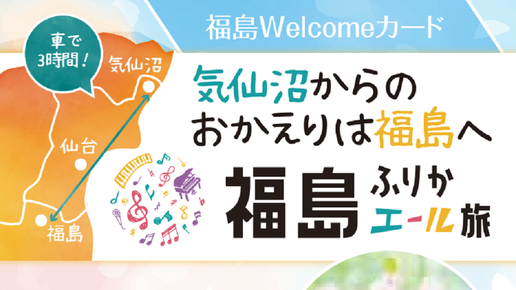 福島Welcomeカード（気仙沼からの旅行者向け特典）