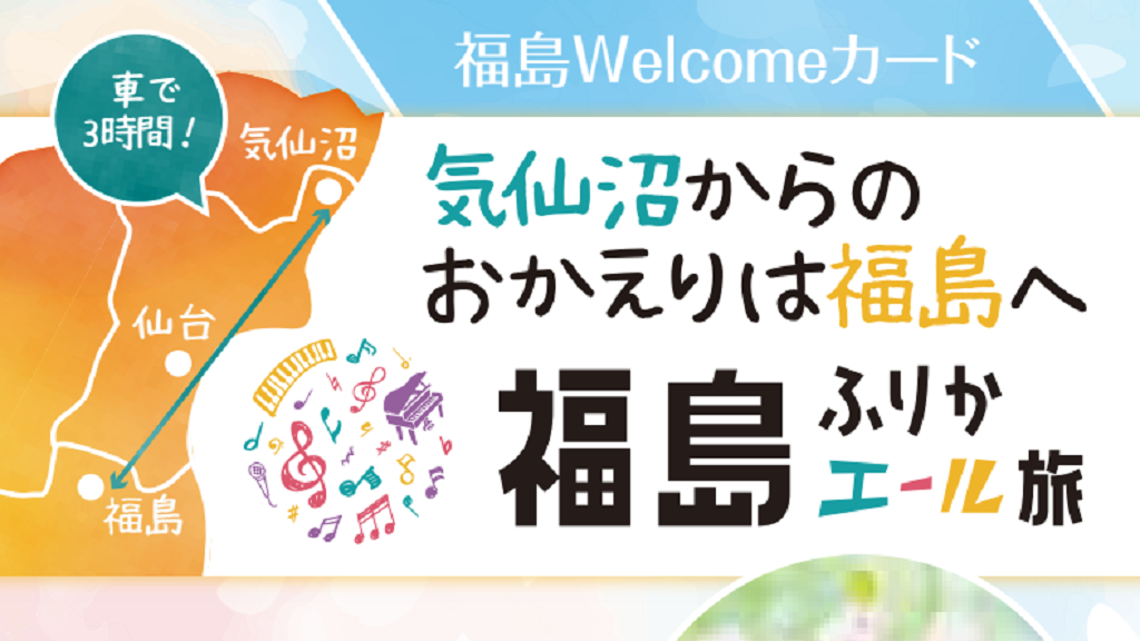 福島Welcomeカード(気仙沼からの旅行者向け特典)
