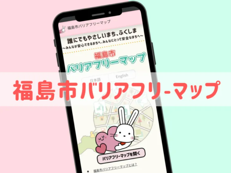 『福島市バリアフリーマップ』のご紹介