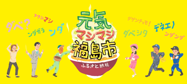 福島市ふるさと納税特設サイト「元気マシマシ福島市」(ふるさと納税情報 返礼品ランキング) | 福島市観光ノート 福島市ふるさと納税特設サイト「元気マシマシ福島市」(ふるさと納税情報 返礼品ランキング) | 福島市観光ノート
