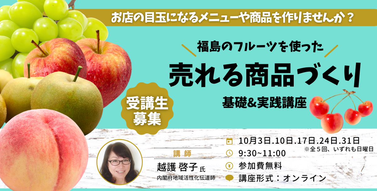 福島のフルーツを使った売れる商品づくり基礎&実践講座