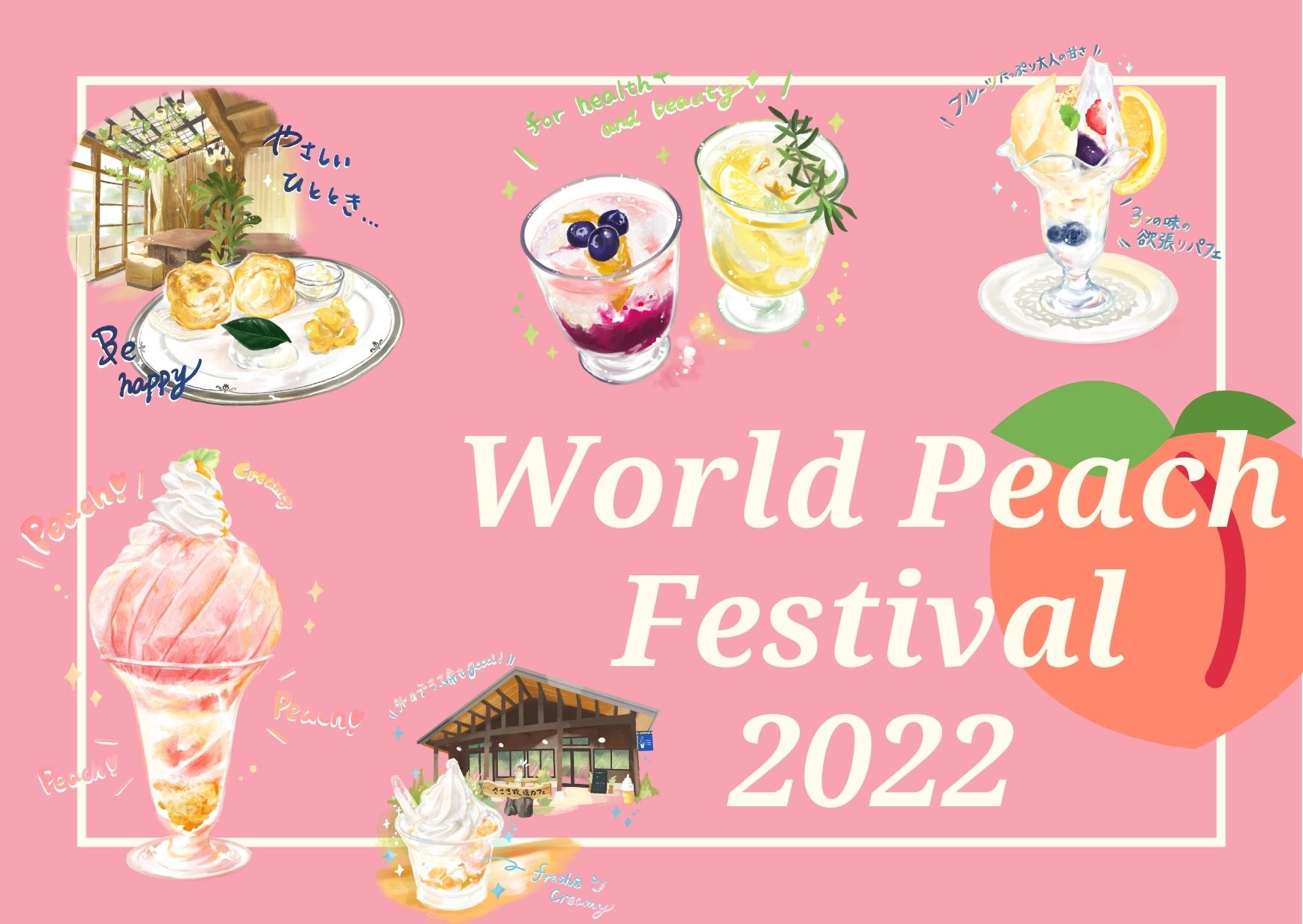 【参加事業者募集中！】World Peach Festival 2022