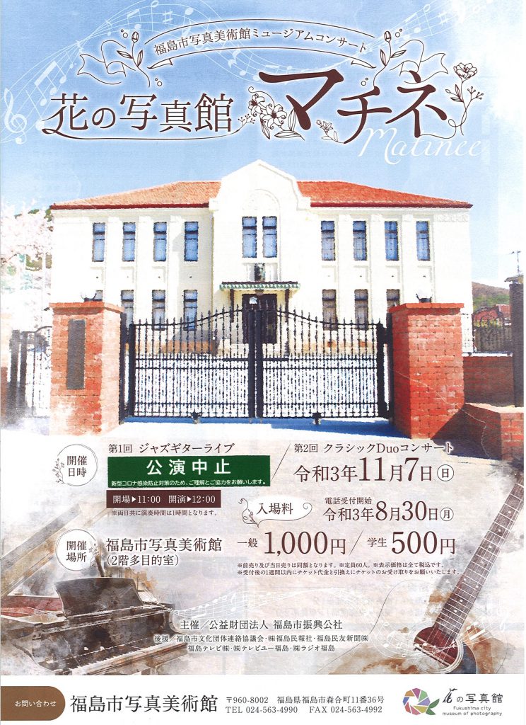 終了 福島市写真美術館ミュージアムコンサート 花の写真館マチネ 福島市観光ノート 福島市の観光webメディア