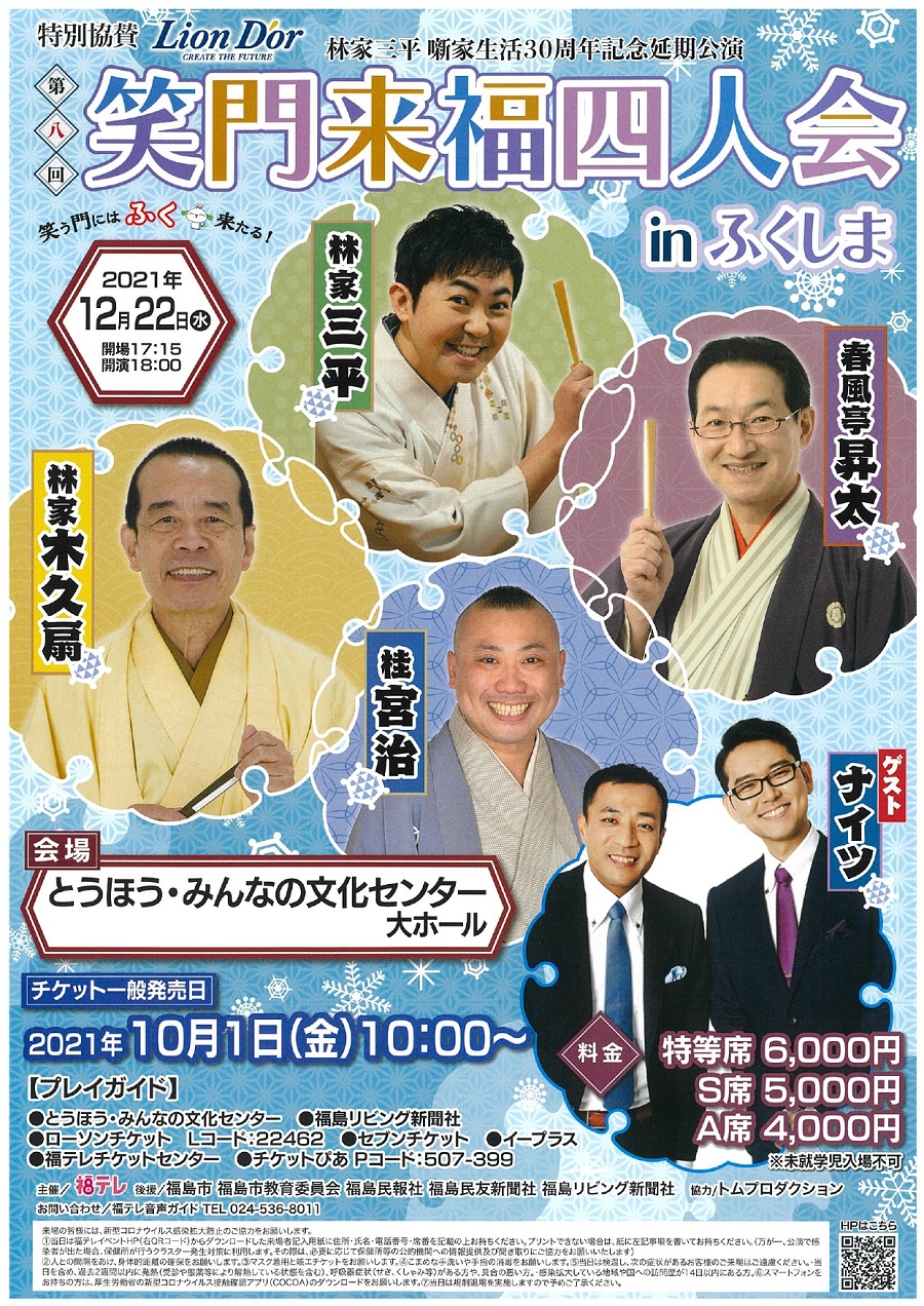 終了 第八回 笑門来福四人会inふくしま イベント 福島市観光ノート