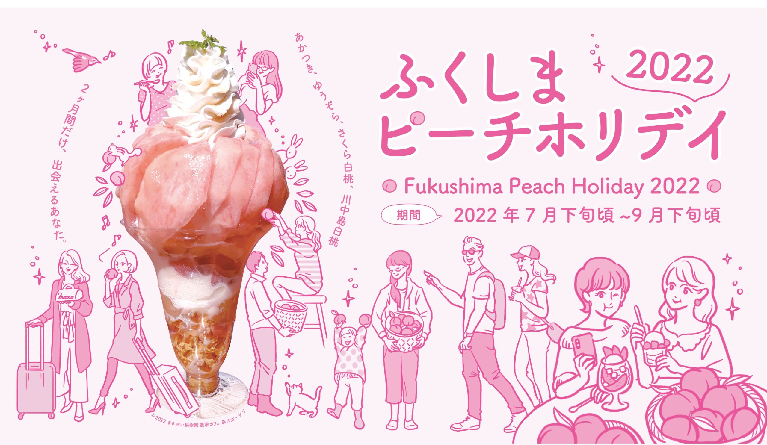 【期間終了】ふくしまピーチホリデイ2022