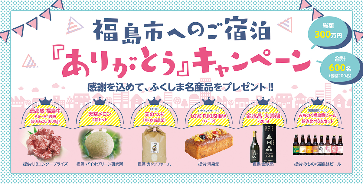 福島市へのご宿泊「ありがとう」キャンペーン