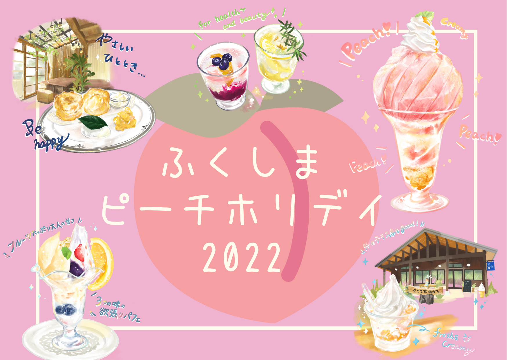 【参加事業者募集中!】ふくしまピーチホリデイ 2022