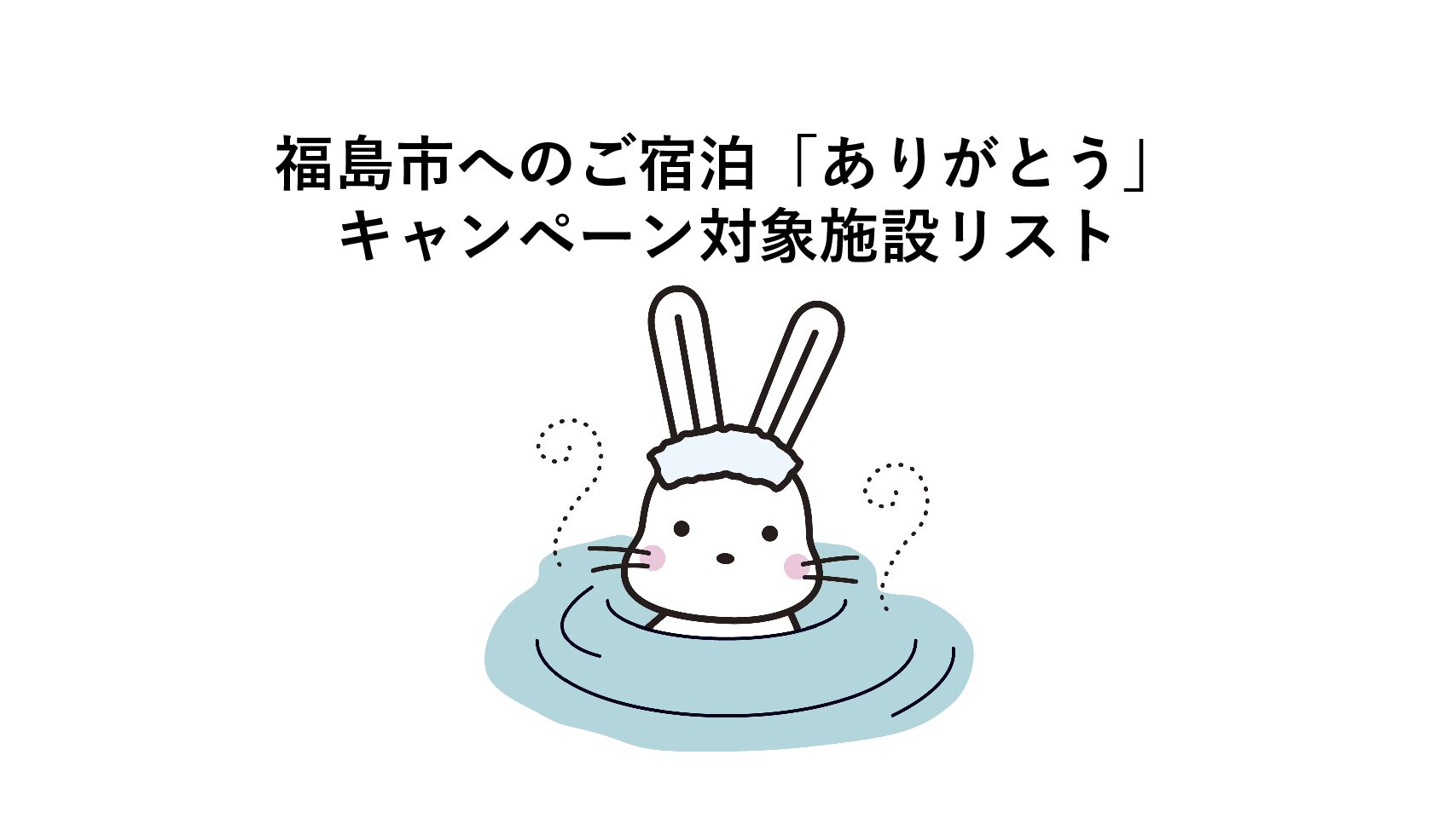 対象施設リスト〜福島市へのご宿泊「ありがとう」キャンペーン