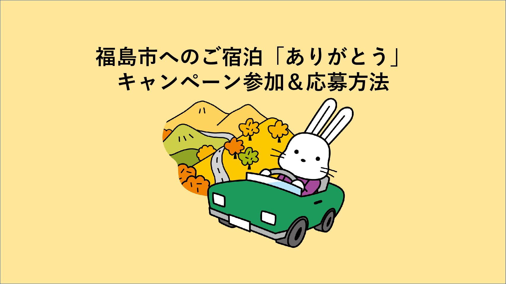 参加&応募方法〜福島市への宿泊「ありがとう」キャンペーン