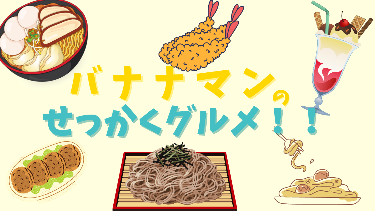 せっかくグルメ　ロケ地を巡る旅