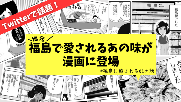 Twitterで話題 地元福島で愛されるあの味が漫画に登場 ふくふくまめ 旬のおすすめ 福島市観光ノート