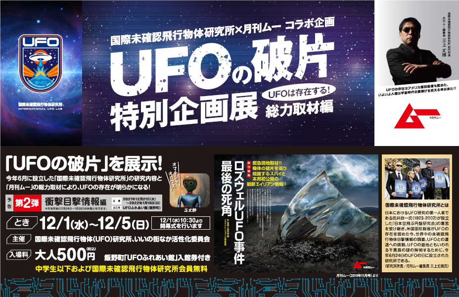 終了 Ufoの破片特別企画展 イベント 福島市観光ノート