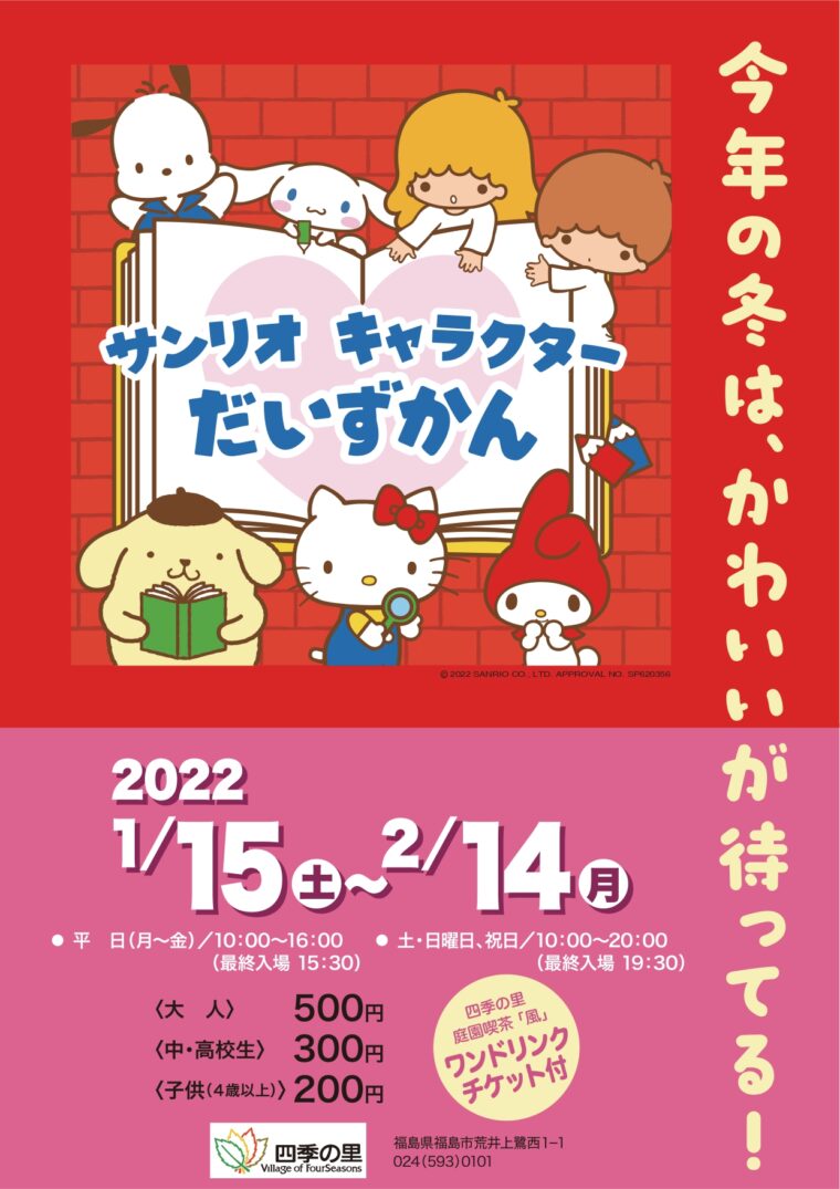 終了 サンリオキャラクターだいずかん イベント 福島市観光ノート