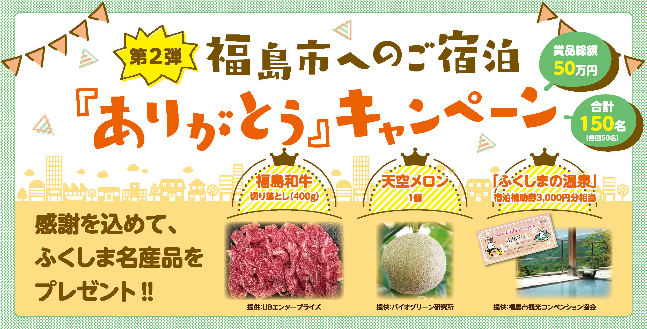 福島市へのご宿泊「ありがとう」キャンペーン(延長!~3/31ご宿泊まで)