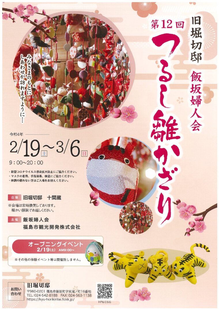 終了 旧堀切邸 つるし雛かざり イベント 福島市観光ノート