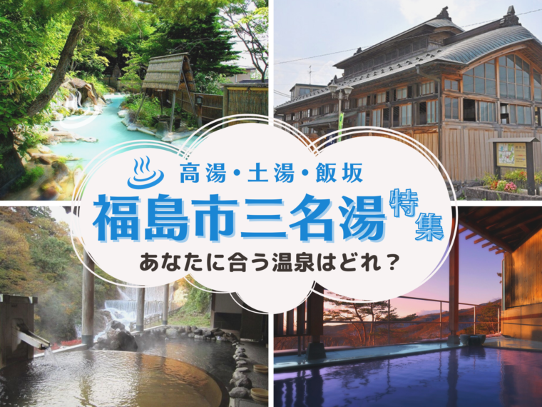 自分に合った温泉はどれ？福島市の三名湯「高湯・土湯・飯坂」の特徴を詳しくご紹介！