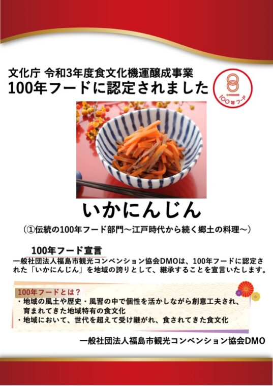 祝 文化庁 100年フード 認定 福島市が誇る食文化 Vol 1 いかにんじん 旬のおすすめ 福島市観光ノート