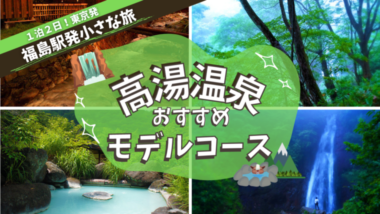 【一泊二日】山峡の秘湯「高湯温泉」肌で感じるありのままの温泉旅