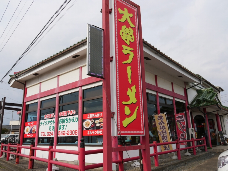 大學ラーメン外観