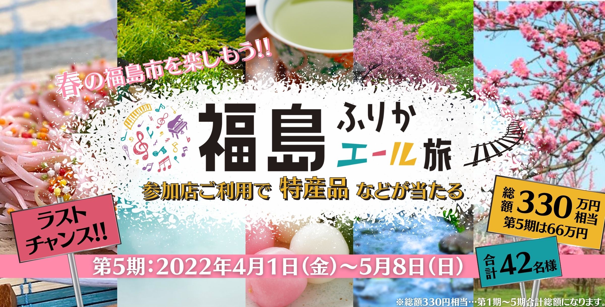 【期間終了】「福島ふりかエール旅」