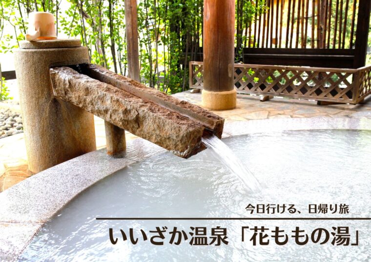 ３種の源泉が楽しめる！飯坂温泉「花ももの湯」で温泉三昧の日帰り旅