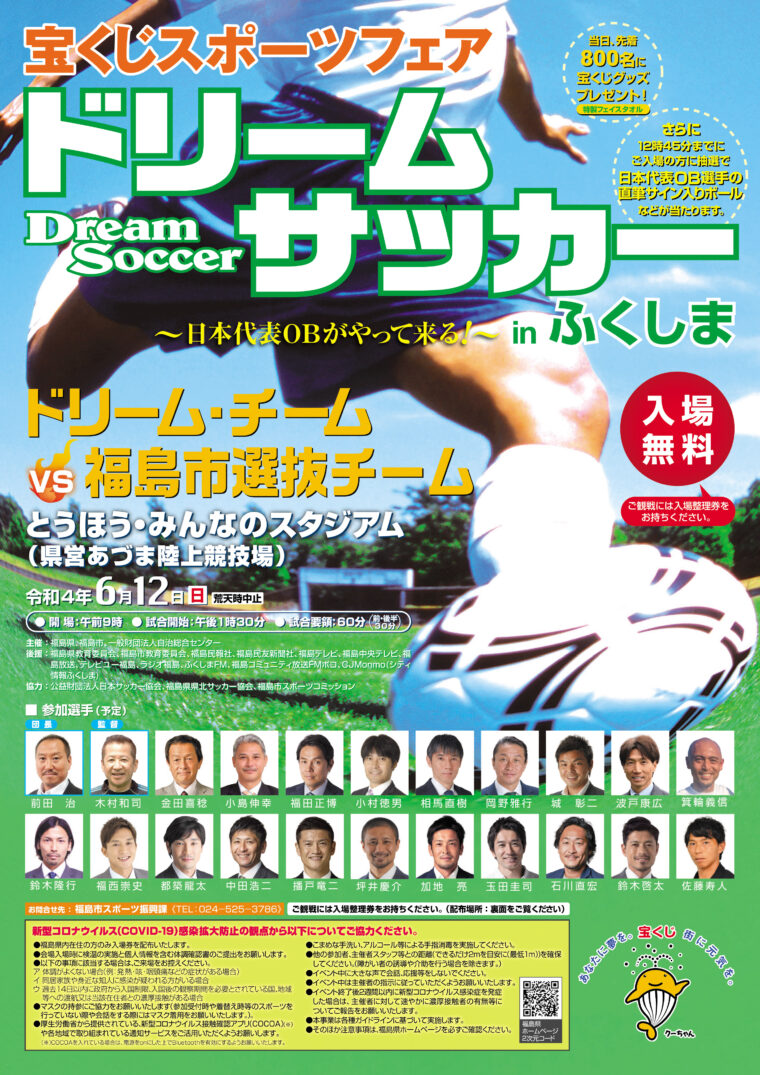 終了 福島県在住者対象 ドリームサッカーinふくしま イベント 福島市観光ノート 終了 福島県在住者対象 ドリームサッカーinふくしま イベント 福島市観光ノート