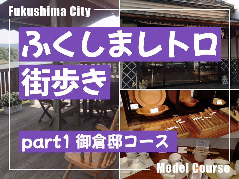 福島駅で2〜3時間空いてしまった時にオススメの「街歩きモデルコース」をご紹介！