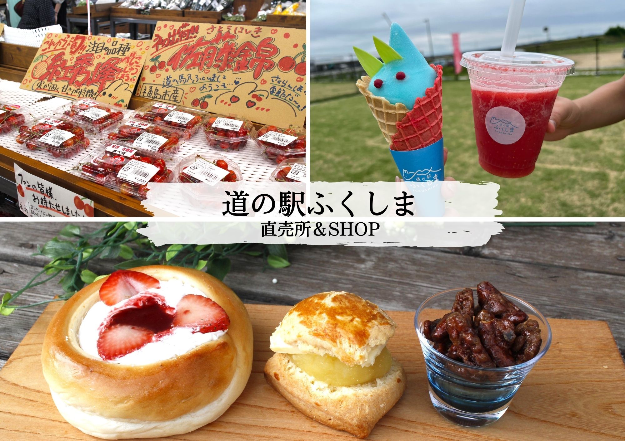 道の駅ふくしま特集 Vol 3 バイヤー厳選の商品が集まる 物販コーナー 旬のおすすめ 福島市観光ノート