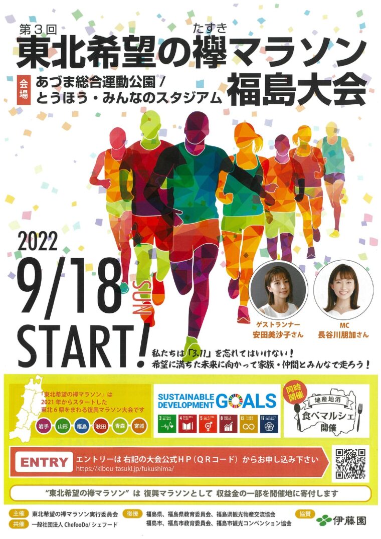 第3回東北希望の襷マラソン大会 福島大会