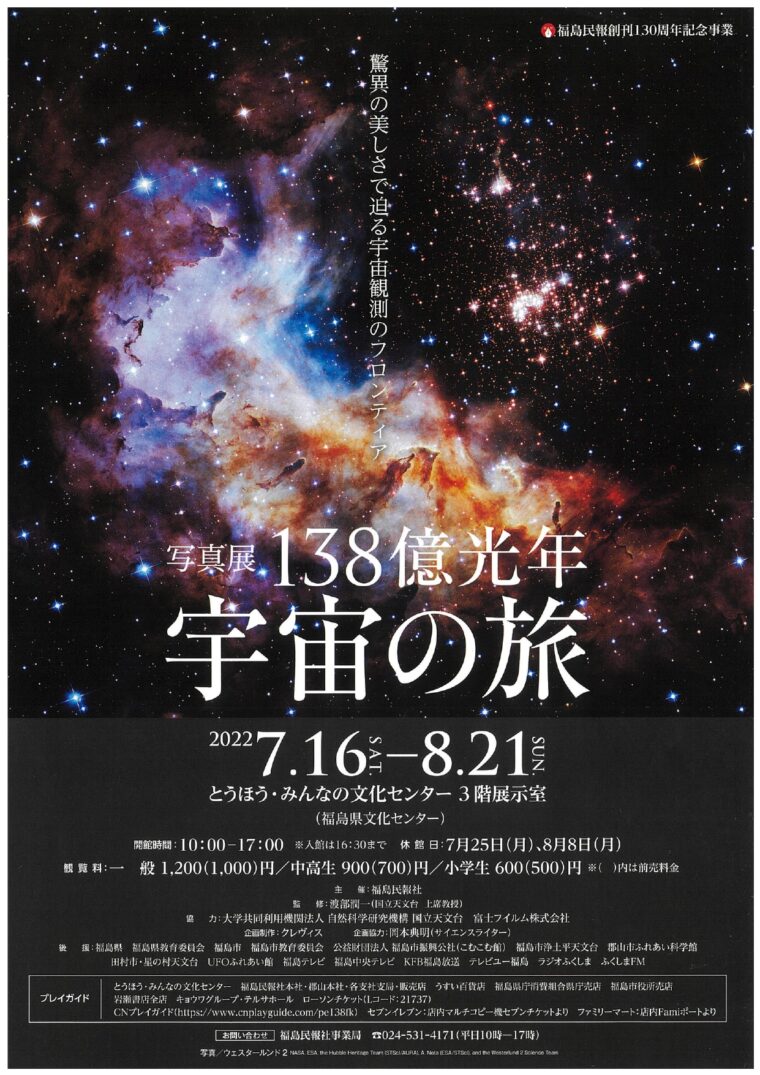 終了 写真展 138億光年宇宙の旅 イベント 福島市観光ノート