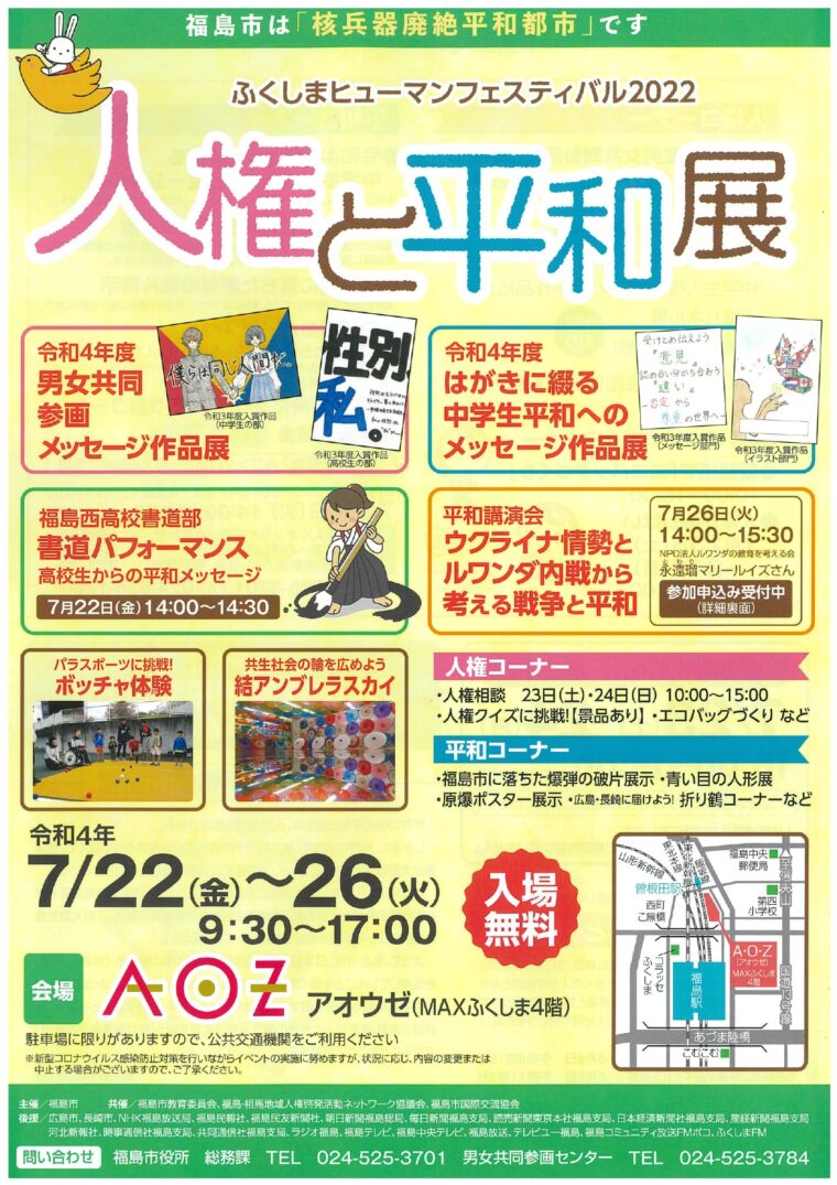 終了 ふくしまヒューマンフェスティバル22 人権と平和展 イベント 福島市観光ノート 終了 ふくしまヒューマンフェスティバル22 人権と平和展 イベント 福島市観光ノート