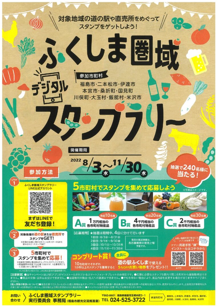 ふくしま圏域デジタルスタンプラリー イベント 福島市観光ノート