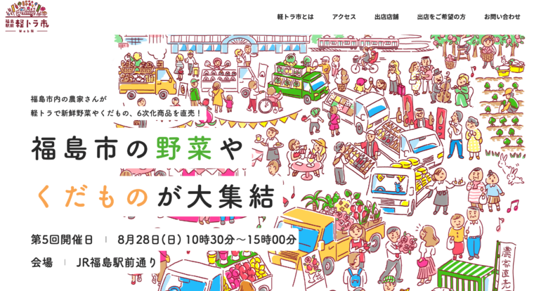 今年初の「福島駅前軽トラ市」開催、Web版もオープン！
